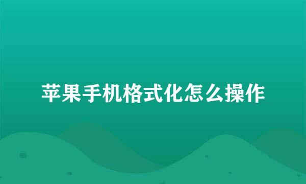 苹果手机格式化怎么操作