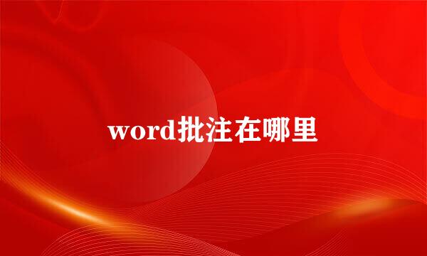 word批注在哪里