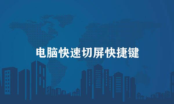 电脑快速切屏快捷键