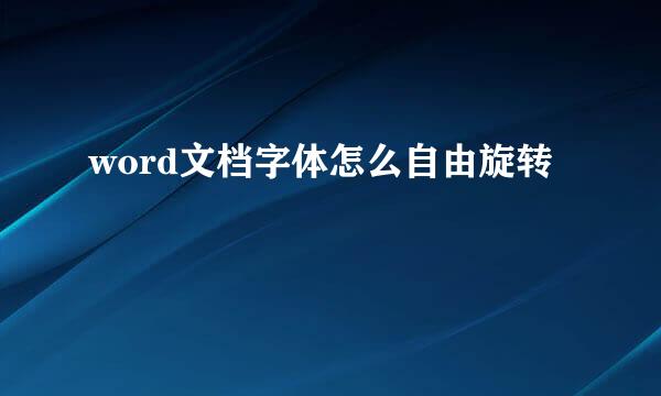 word文档字体怎么自由旋转