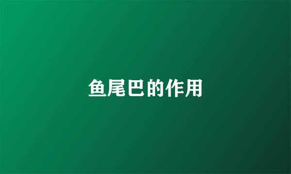 鱼尾巴的作用