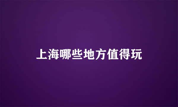 上海哪些地方值得玩