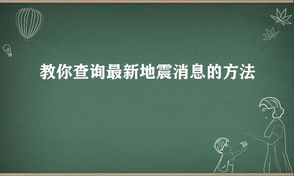 教你查询最新地震消息的方法