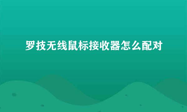 罗技无线鼠标接收器怎么配对