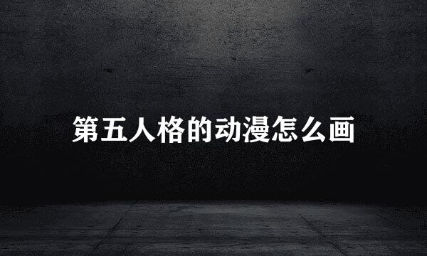 第五人格的动漫怎么画