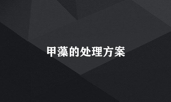 甲藻的处理方案