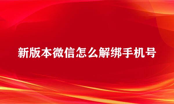 新版本微信怎么解绑手机号