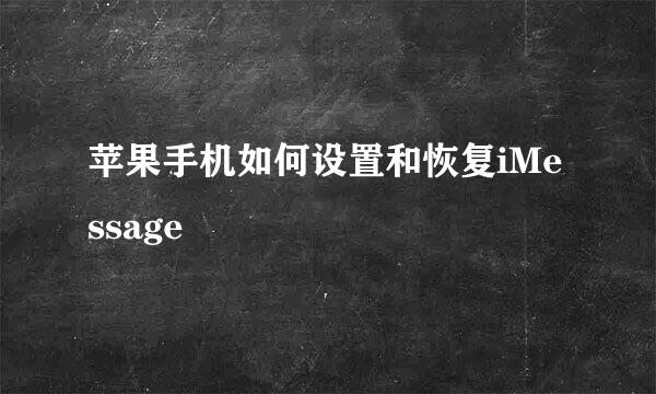 苹果手机如何设置和恢复iMessage