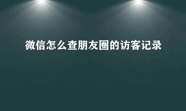 微信怎么查朋友圈的访客记录