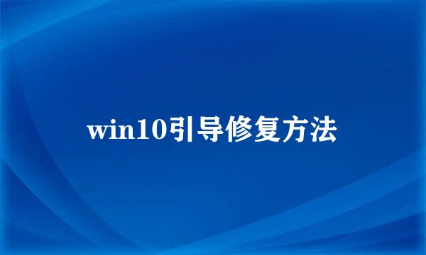 win10引导修复方法