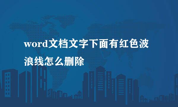word文档文字下面有红色波浪线怎么删除