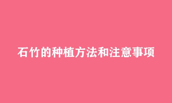 石竹的种植方法和注意事项