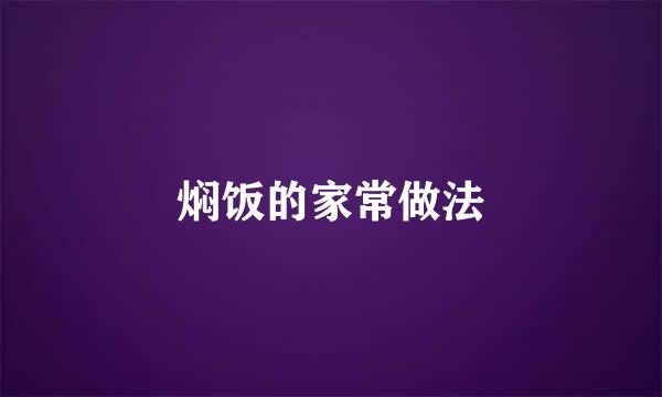 焖饭的家常做法