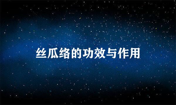 丝瓜络的功效与作用