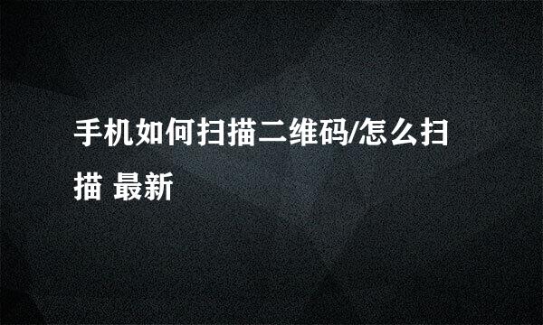 手机如何扫描二维码/怎么扫描 最新