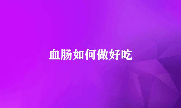 血肠如何做好吃