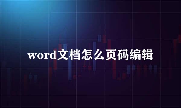 word文档怎么页码编辑