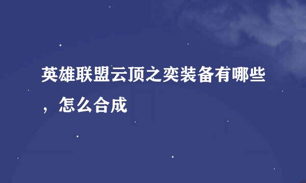 英雄联盟云顶之奕装备有哪些，怎么合成