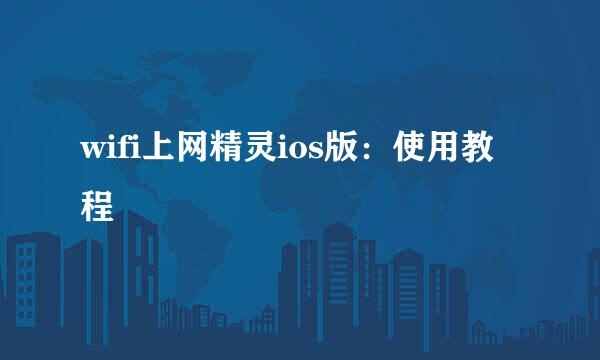 wifi上网精灵ios版：使用教程