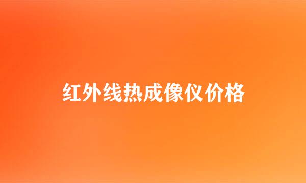 红外线热成像仪价格