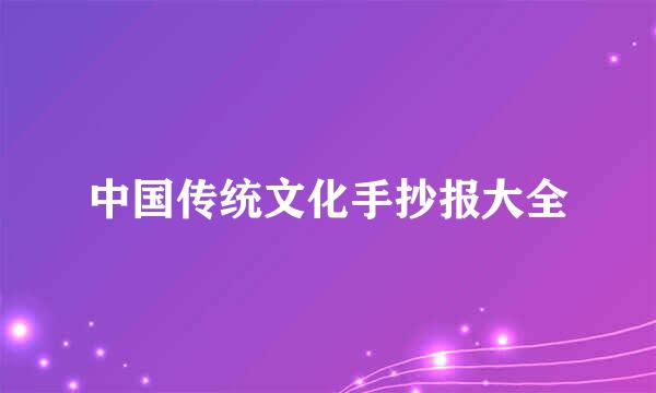 中国传统文化手抄报大全
