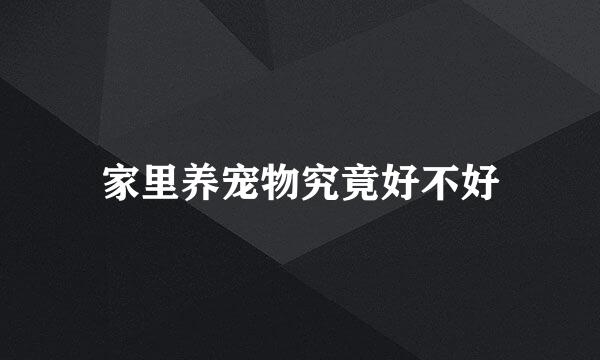 家里养宠物究竟好不好