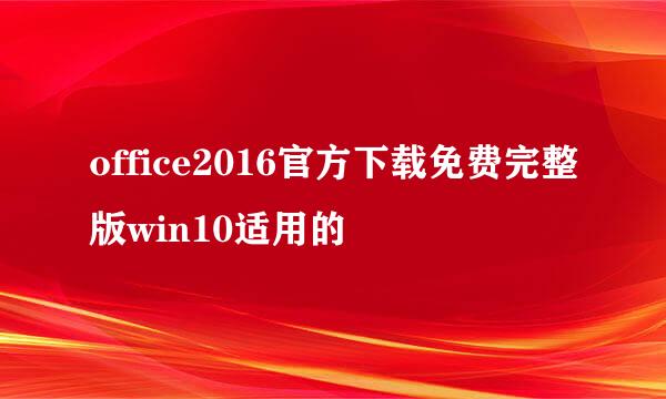 office2016官方下载免费完整版win10适用的