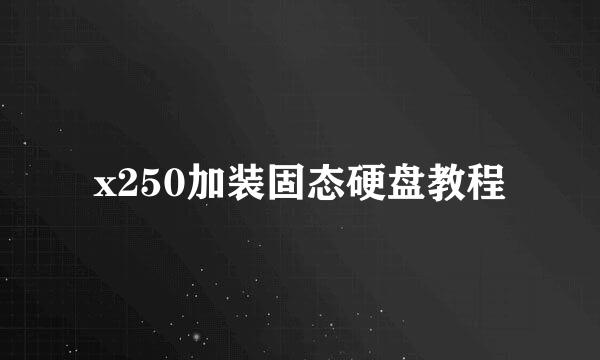 x250加装固态硬盘教程