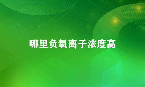 哪里负氧离子浓度高