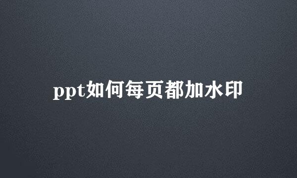 ppt如何每页都加水印