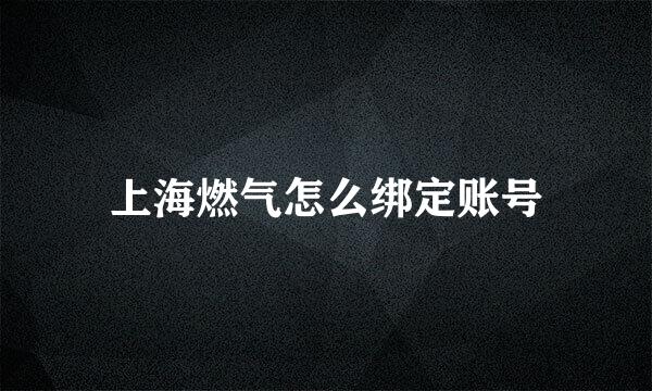 上海燃气怎么绑定账号