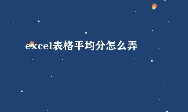 excel表格平均分怎么弄