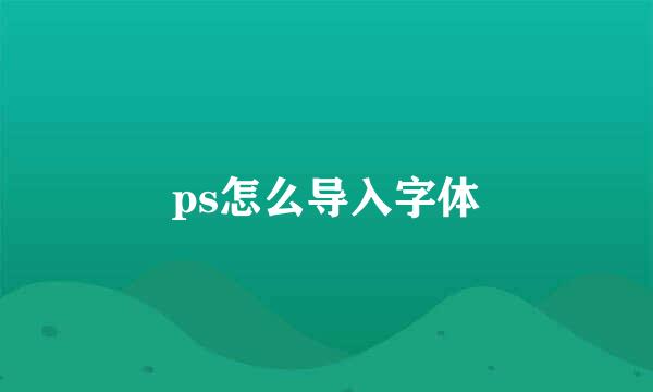 ps怎么导入字体