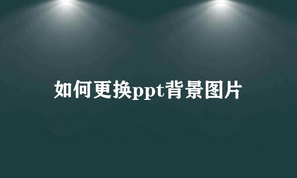 如何更换ppt背景图片