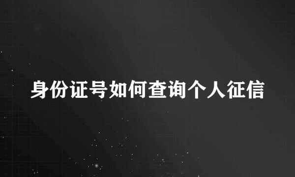 身份证号如何查询个人征信