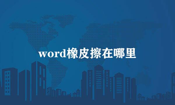 word橡皮擦在哪里