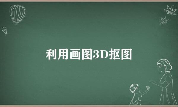 利用画图3D抠图