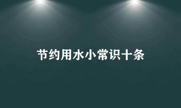 节约用水小常识十条