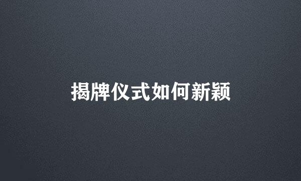 揭牌仪式如何新颖