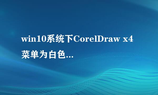 win10系统下CorelDraw x4菜单为白色的解决办法