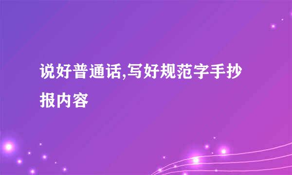 说好普通话,写好规范字手抄报内容