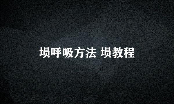 埙呼吸方法 埙教程