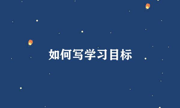 如何写学习目标