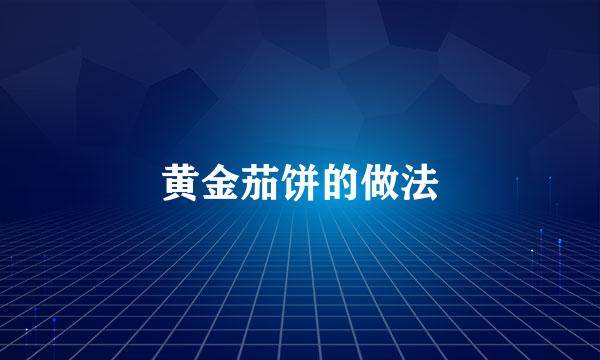 黄金茄饼的做法