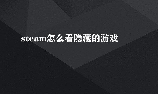 steam怎么看隐藏的游戏