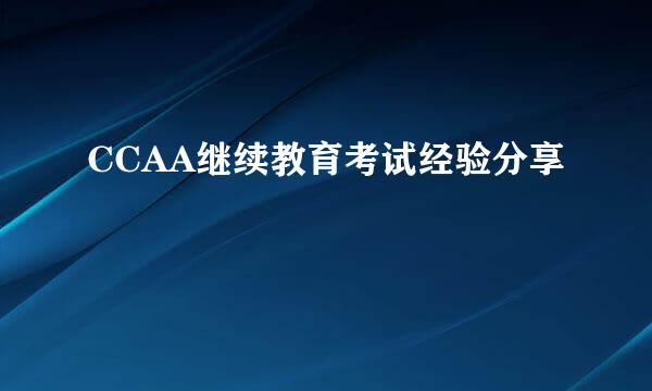 CCAA继续教育考试经验分享
