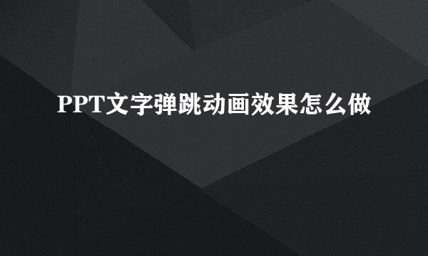 PPT文字弹跳动画效果怎么做