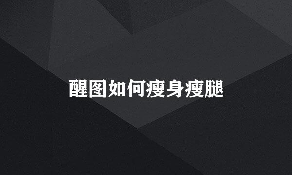 醒图如何瘦身瘦腿