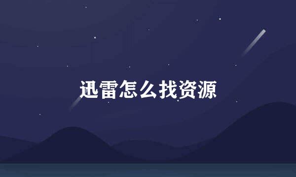 迅雷怎么找资源