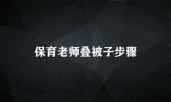 保育老师叠被子步骤